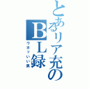 とあるリア充のＢＬ録（ウホッいい男）