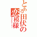 とある田伏の恋模様（ラブストーリー）