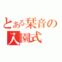 とある栞音の入園式（）