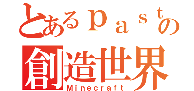 とあるｐａｓｔａの創造世界（Ｍｉｎｅｃｒａｆｔ）