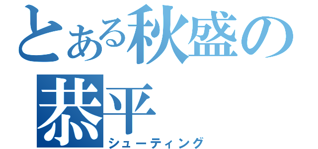 とある秋盛の恭平（シューティング）