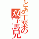 とある工業の双子馬兄（ちーま）