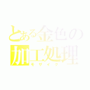 とある金色の加工処理（モザイク）