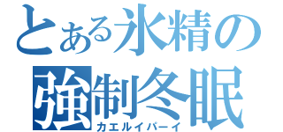 とある氷精の強制冬眠（カエルイパーイ）