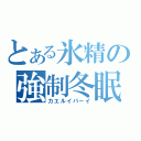 とある氷精の強制冬眠（カエルイパーイ）