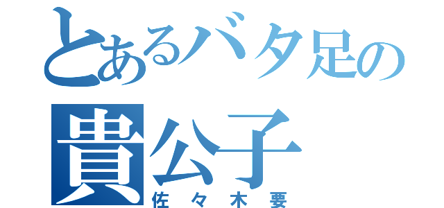 とあるバタ足の貴公子（佐々木要）