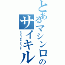 とあるマシンロボのサイキル（どうだ！おもいしったか）