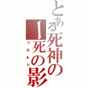 とある死神のー死の影Ⅱ（リカルド）