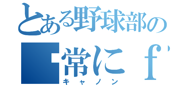 とある野球部の常にｆｕｌｌ勃起（キャノン）