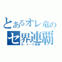 とあるオレ竜のセ界連覇（セ・リーグ連覇）