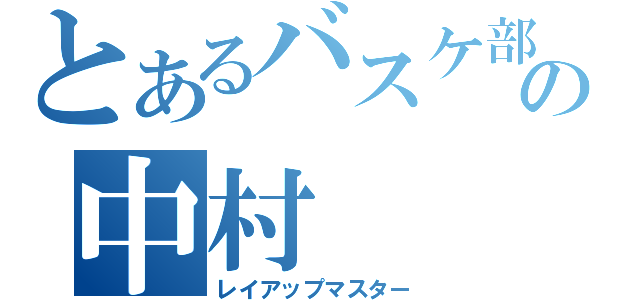 とあるバスケ部の中村（レイアップマスター）