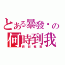 とある暴發戶の何時到我？（窮到極點）