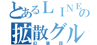 とあるＬＩＮＥの拡散グル（幻狼団）