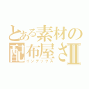 とある素材の配布屋さんⅡ（インデックス）