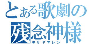 とある歌劇の残念神様（キリヤマレン）