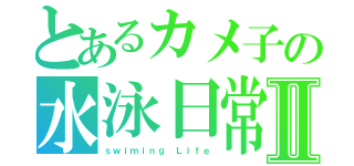 とあるカメ子の水泳日常Ⅱ（ｓｗｉｍｉｎｇ Ｌｉｆｅ）