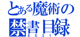 とある魔術の禁書目録（Ｅ５３１）