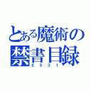 とある魔術の禁書目録（Ｅ５３１）