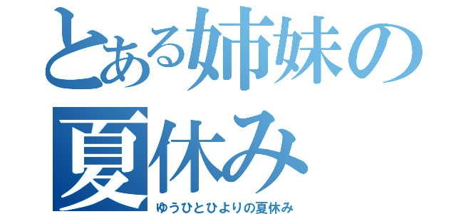 とある姉妹の夏休み（ゆうひとひよりの夏休み）