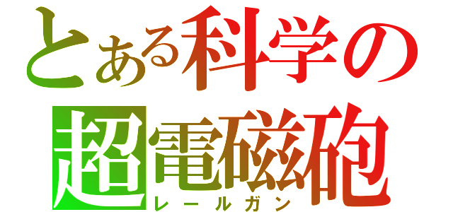 とある科学の超電磁砲（レールガン）