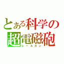 とある科学の超電磁砲（レールガン）