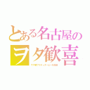 とある名古屋のヲタ歓喜（ウマ娘プリティダービーを放送）