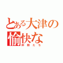 とある大津の愉快な（仲間たち）