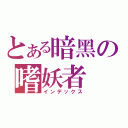 とある暗黑の嗜妖者（インデックス）