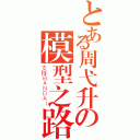 とある周弋升の模型之路（支持ＢＡＮＤＡＩ）