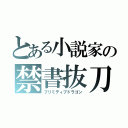 とある小説家の禁書抜刀（プリミティブドラゴン）