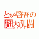 とある啓吾の超大乱闘（スマブラ）