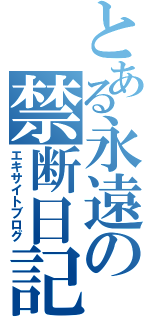 とある永遠の禁断日記（エキサイトブログ）