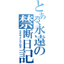 とある永遠の禁断日記（エキサイトブログ）