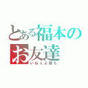 とある福本のお友達（いねぇよ誰も）