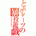 とあるダーツの暴投遊戯者（ヘタレプレイヤー）