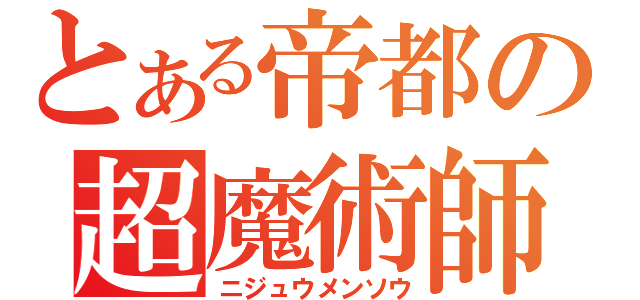 とある帝都の超魔術師（ニジュウメンソウ）