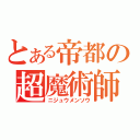 とある帝都の超魔術師（ニジュウメンソウ）