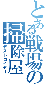 とある戦場の掃除屋（デストロイヤー）