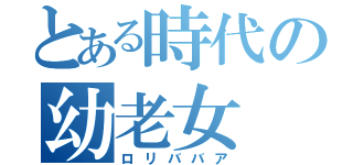 とある時代の幼老女（ロリババア）