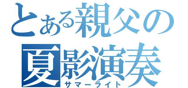 とある親父の夏影演奏（サマーライト）