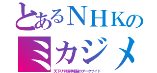 とあるＮＨＫのミカジメ（天下りや既得権益のダークサイド）