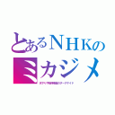 とあるＮＨＫのミカジメ（天下りや既得権益のダークサイド）