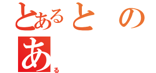 とあるとのあ（る）