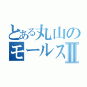 とある丸山のモールス信号Ⅱ（）