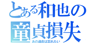 とある和也の童貞損失（あの過去は忘れたい）