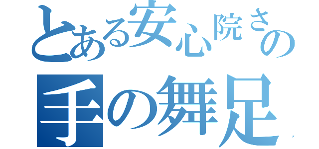 とある安心院さんの手の舞足の着くところなかれろ（）