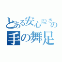 とある安心院さんの手の舞足の着くところなかれろ（）