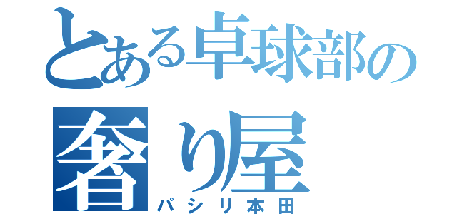 とある卓球部の奢り屋（パシリ本田）