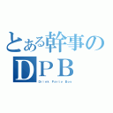 とある幹事のＤＰＢ（Ｄｒｉｎｋ Ｐａｒｔｙ Ｂｏｙ）