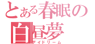 とある春眠の白昼夢（デイドリーム）